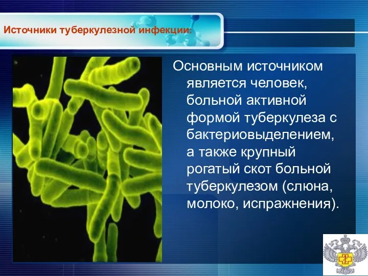 Основным источником является человек, больной активной формой туберкулеза с бактериовыделением,