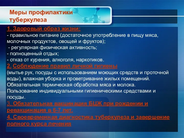 Меры профилактики туберкулеза 1. Здоровый образ жизни: - правильное питание