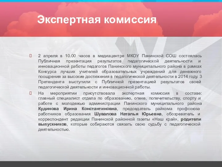 Экспертная комиссия 2 апреля в 10.00 часов в медиацентре МКОУ Панинской СОШ состоялась