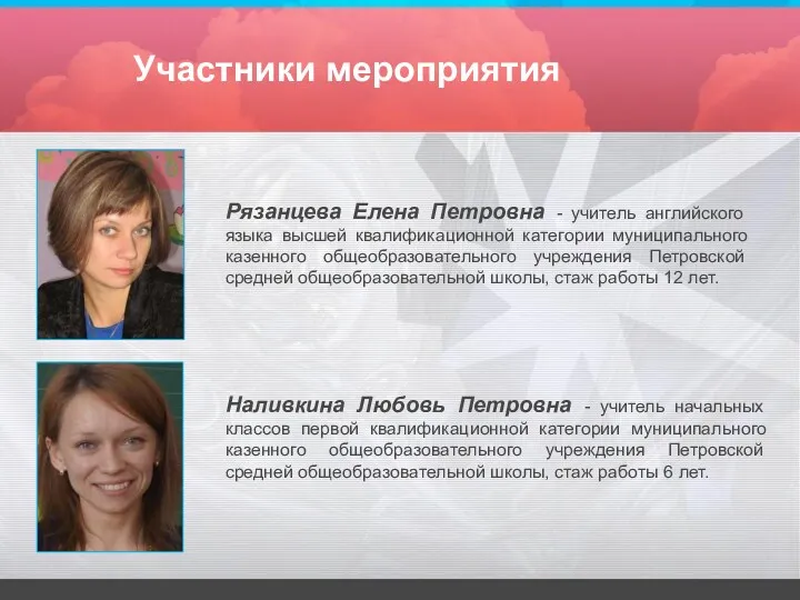 Участники мероприятия Рязанцева Елена Петровна - учитель английского языка высшей квалификационной категории муниципального