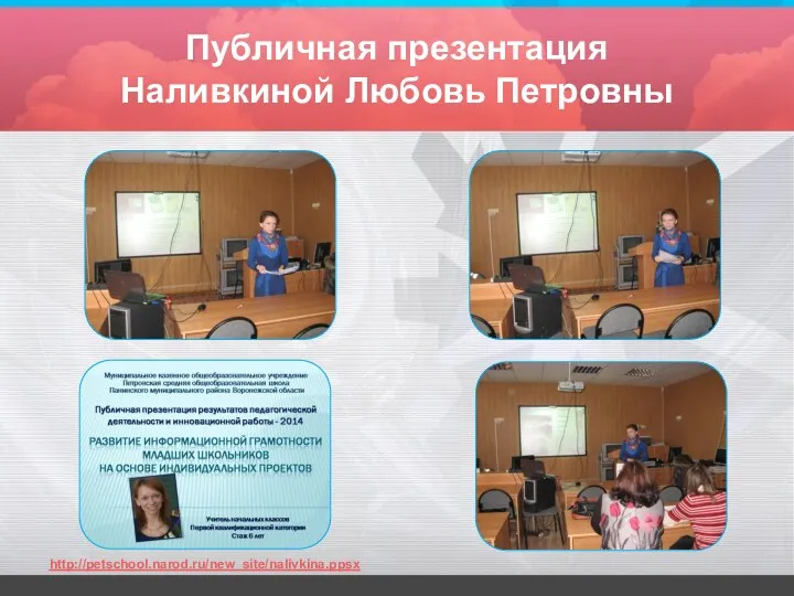 Публичная презентация Наливкиной Любовь Петровны http://petschool.narod.ru/new_site/nalivkina.ppsx