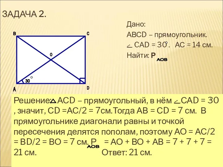 ЗАДАЧА 2. Дано: АВСD – прямоугольник. ﮮ CАD = 30