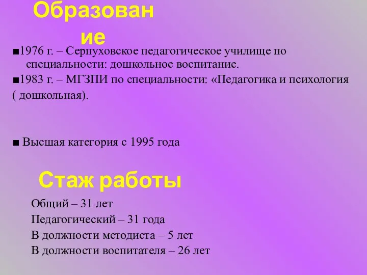 Образование ■1976 г. – Серпуховское педагогическое училище по специальности: дошкольное