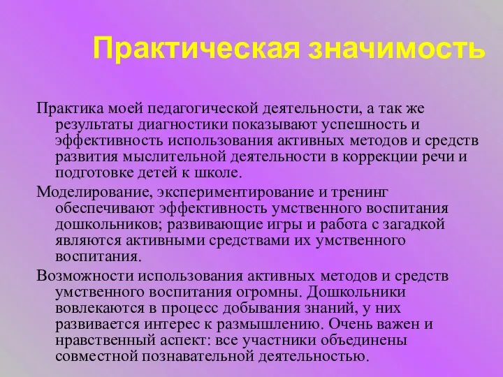 Практическая значимость Практика моей педагогической деятельности, а так же результаты