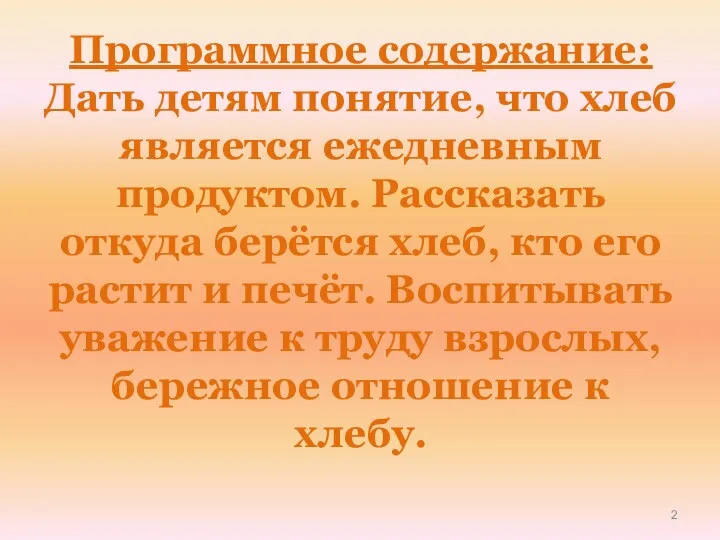 Программное содержание: Дать детям понятие, что хлеб является ежедневным продуктом.