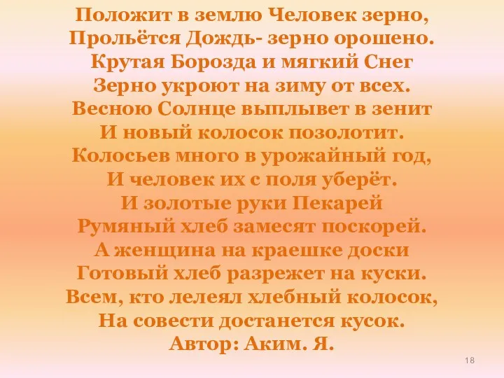 Положит в землю Человек зерно, Прольётся Дождь- зерно орошено. Крутая