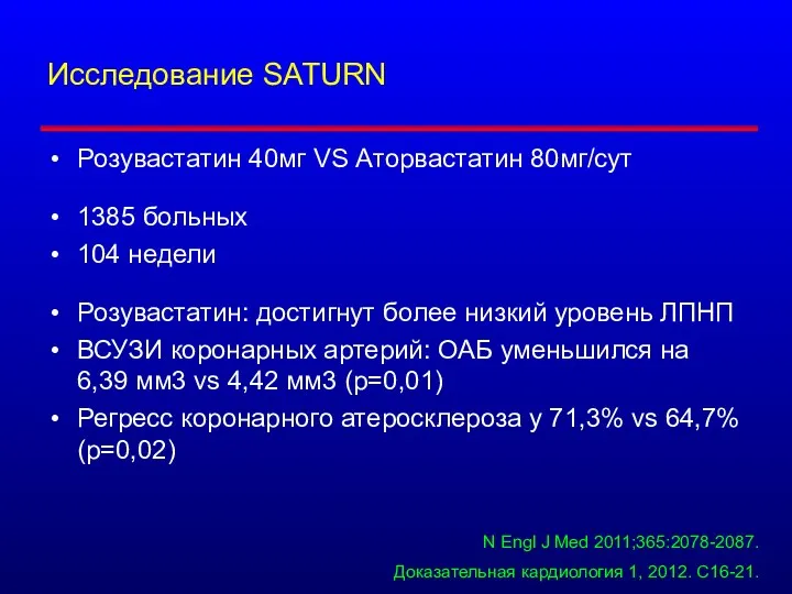 Исследование SATURN Розувастатин 40мг VS Аторвастатин 80мг/сут 1385 больных 104