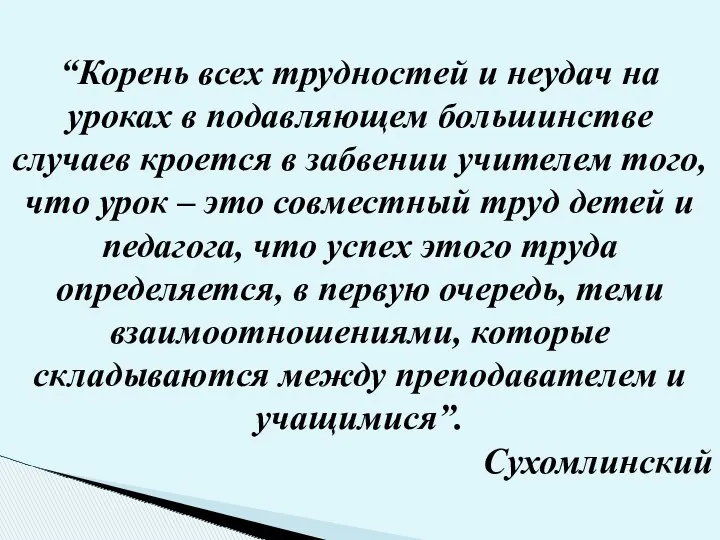 “Корень всех трудностей и неудач на уроках в подавляющем большинстве