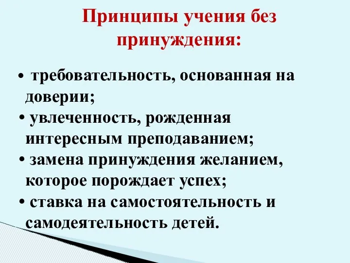 Принципы учения без принуждения: требовательность, основанная на доверии; увлеченность, рожденная