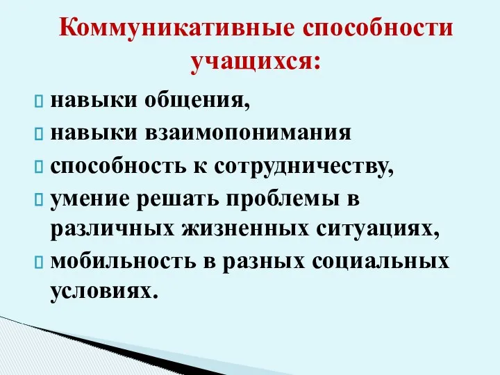 навыки общения, навыки взаимопонимания способность к сотрудничеству, умение решать проблемы