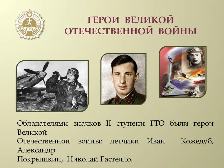 Герои Великой отечественной войны Обладателями значков II ступени ГТО были