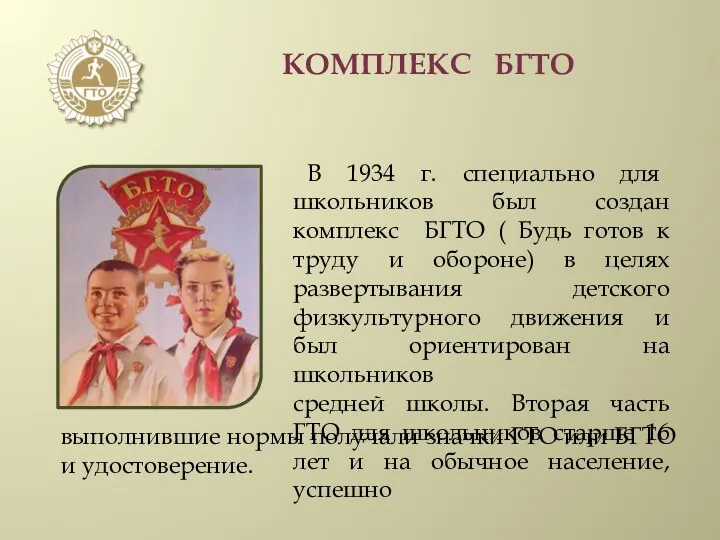 КОМПЛЕКС БГТО В 1934 г. специально для школьников был создан