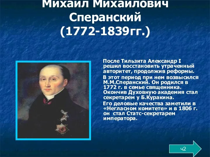 Михаил Михайлович Сперанский (1772-1839гг.) После Тильзита Александр I решил восстановить утраченный авторитет, продолжив