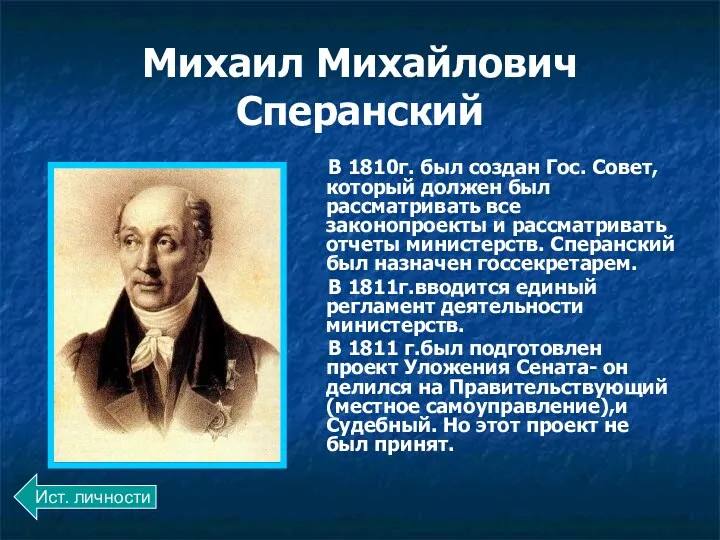 Михаил Михайлович Сперанский В 1810г. был создан Гос. Совет, который должен был рассматривать