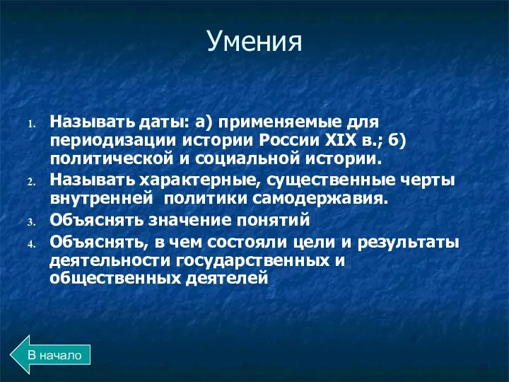 Умения Называть даты: а) применяемые для периодизации истории России XIX в.; б) политической