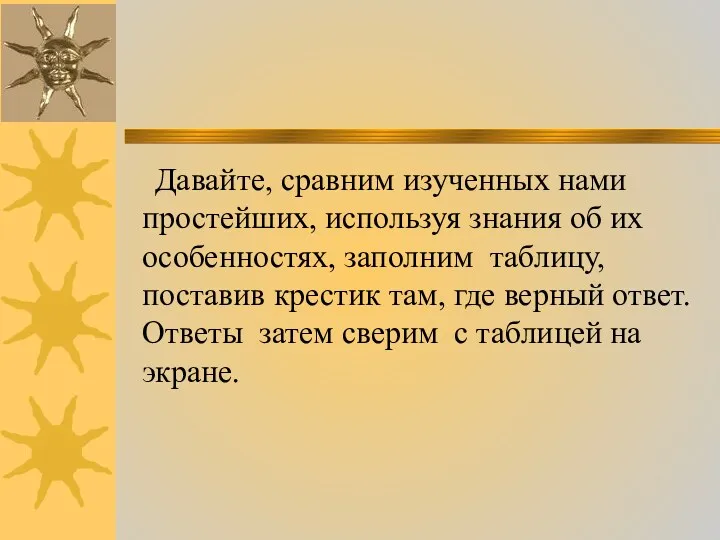 Давайте, сравним изученных нами простейших, используя знания об их особенностях,