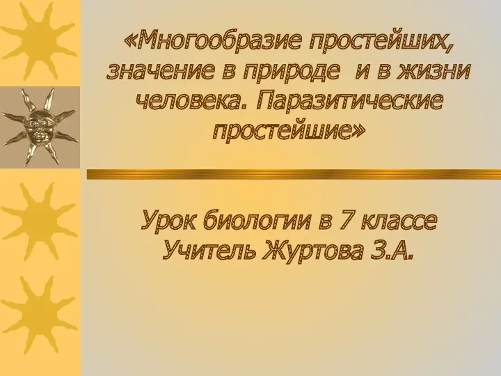 «Многообразие простейших, значение в природе и в жизни человека. Паразитические