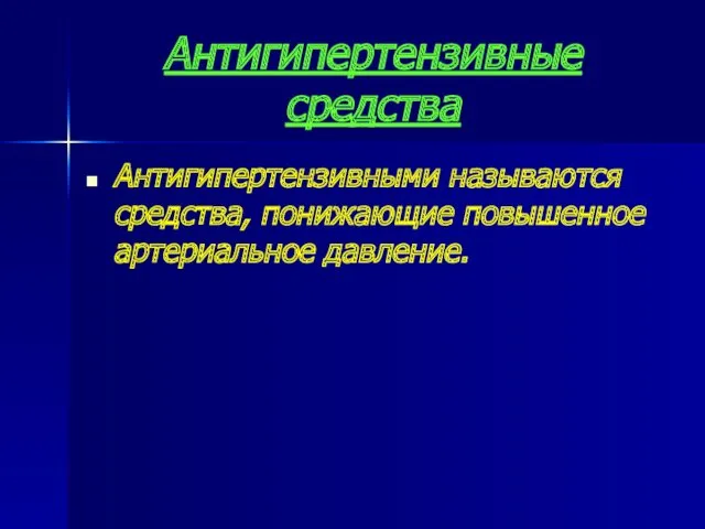 Антигипертензивные средства Антигипертензивными называются средства, понижающие повышенное артериальное давление.