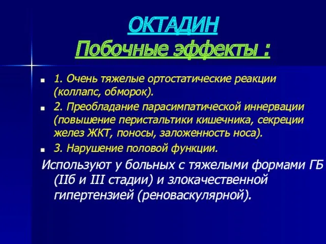 ОКТАДИН Побочные эффекты : 1. Очень тяжелые ортостатические реакции (коллапс,