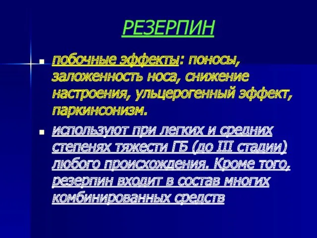 РЕЗЕРПИН побочные эффекты: поносы, заложенность носа, снижение настроения, ульцерогенный эффект,