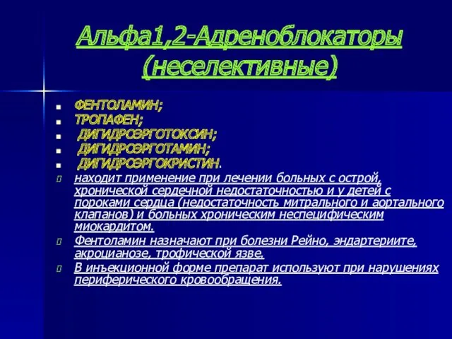 Альфа1,2-Адреноблокаторы (неселективные) ФЕНТОЛАМИН; ТРОПАФЕН; ДИГИДРОЭРГОТОКСИН; ДИГИДРОЭРГОТАМИН; ДИГИДРОЭРГОКРИСТИН. находит применение при