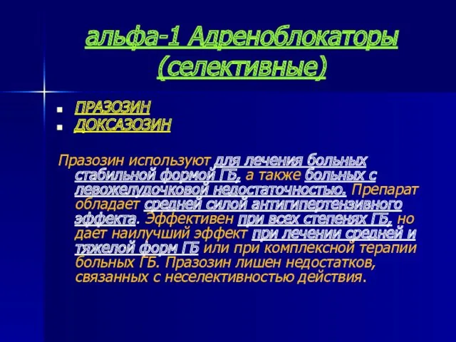 альфа-1 Адреноблокаторы (селективные) ПРАЗОЗИН ДОКСАЗОЗИН Празозин используют для лечения больных