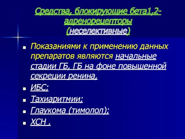 Средства, блокирующие бета1,2-адренорецепторы (неселективные) Показаниями к применению данных препаратов являются