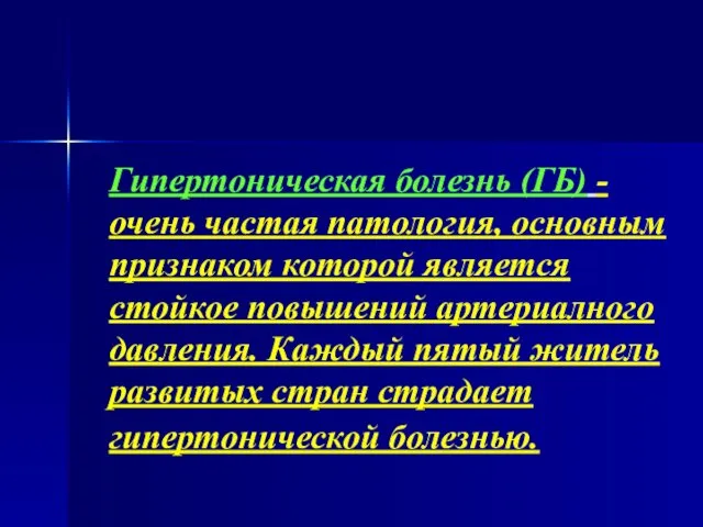 Гипертоническая болезнь (ГБ) - очень частая патология, основным признаком которой