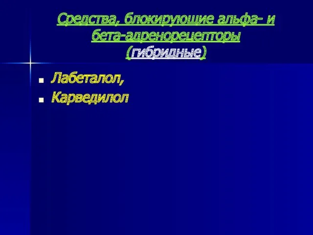 Средства, блокирующие альфа- и бета-адренорецепторы (гибридные) Лабеталол, Карведилол