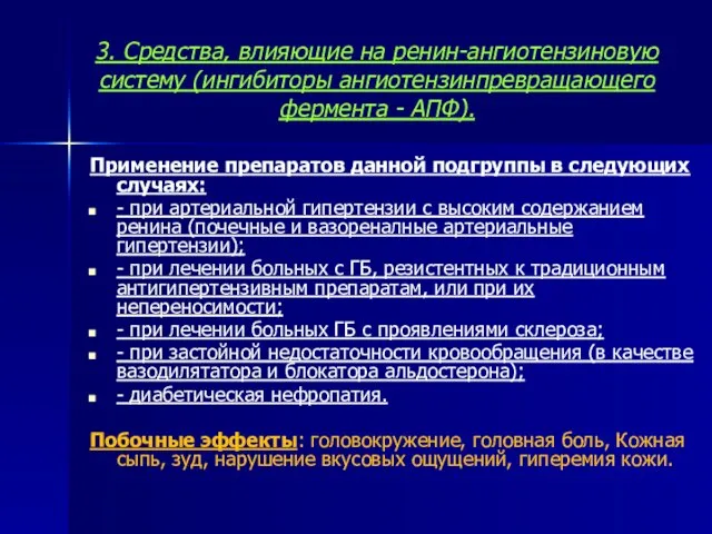 3. Средства, влияющие на ренин-ангиотензиновую систему (ингибиторы ангиотензинпревращающего фермента -