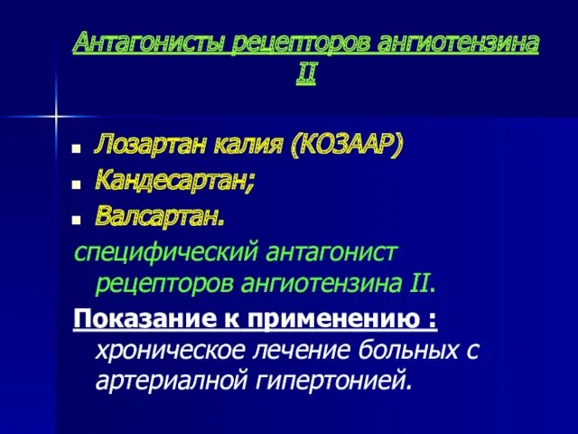 Антагонисты рецепторов ангиотензина II Лозартан калия (КОЗААР) Кандесартан; Валсартан. специфический