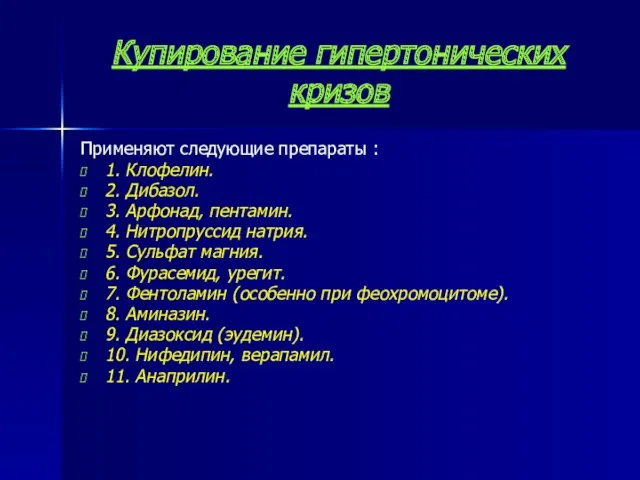 Купирование гипертонических кризов Применяют следующие препараты : 1. Клофелин. 2.