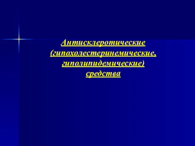 Антисклеротические (гипохолестеринемические, гиполипидемические) средства