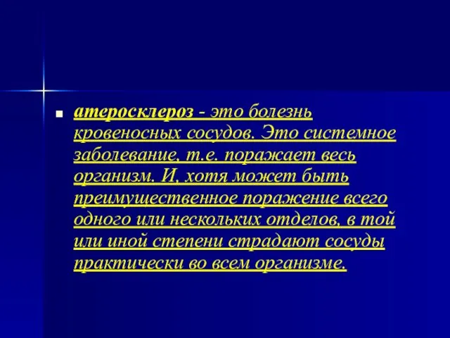 атеросклероз - это болезнь кровеносных сосудов. Это системное заболевание, т.е.