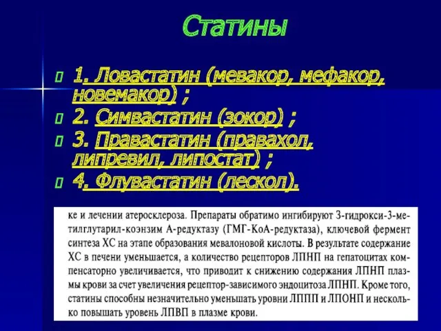 Статины 1. Ловастатин (мевакор, мефакор, новемакор) ; 2. Симвастатин (зокор)