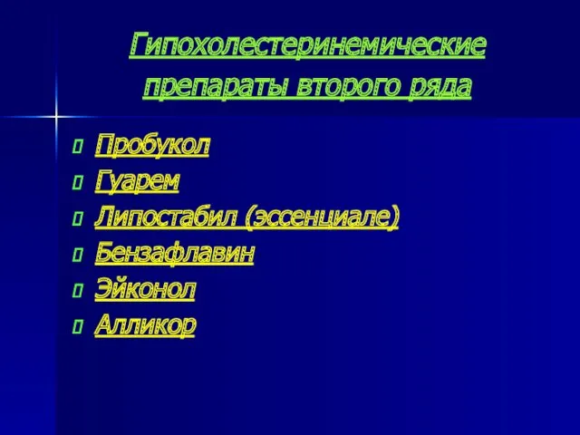 Гипохолестеринемические препараты второго ряда Пробукол Гуарем Липостабил (эссенциале) Бензафлавин Эйконол Алликор