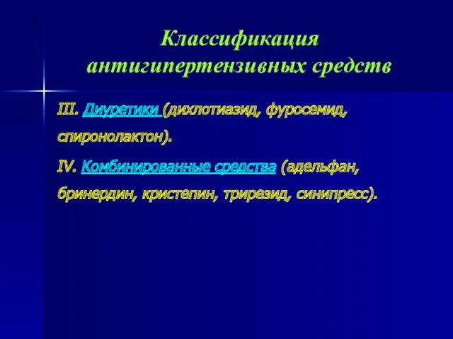 Классификация антигипертензивных средств III. Диуретики (дихлотиазид, фуросемид, спиронолактон). IV. Комбинированные средства (адельфан, бринердин, кристепин, трирезид, синипресс).