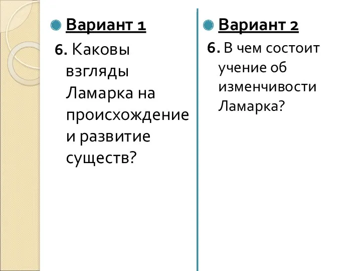 Вариант 2 6. В чем состоит учение об изменчивости Ламарка?