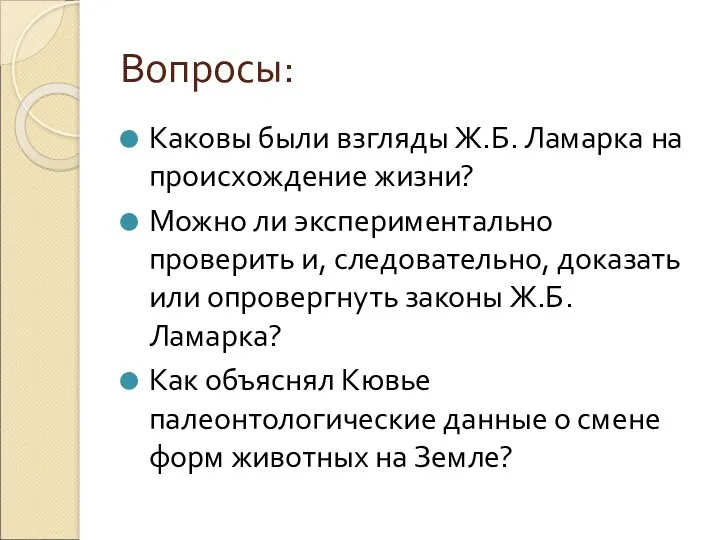 Вопросы: Каковы были взгляды Ж.Б. Ламарка на происхождение жизни? Можно