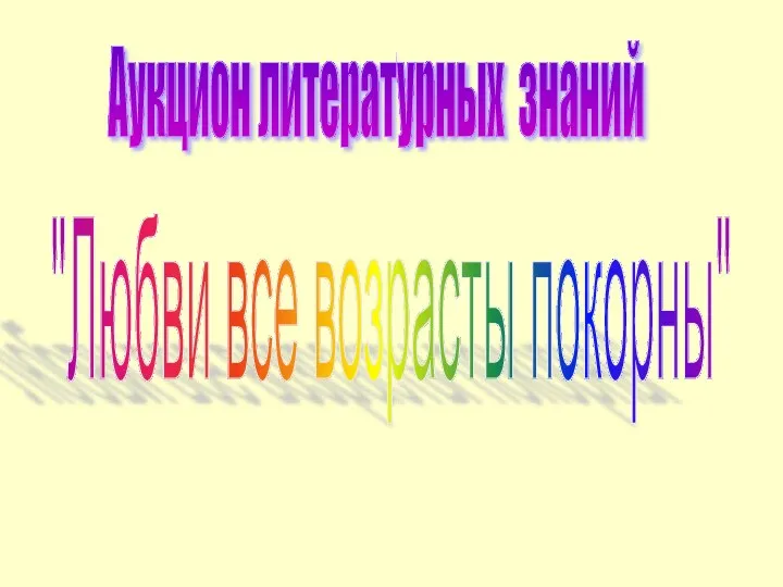 Аукцион литературных знаний "Любви все возрасты покорны"