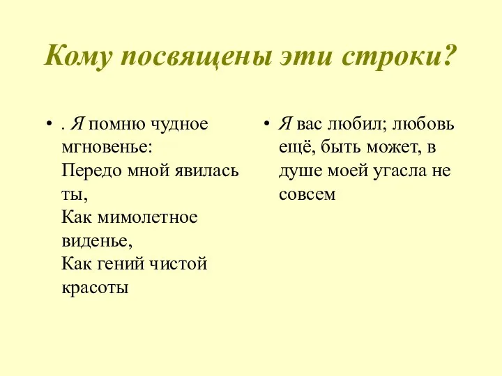 Кому посвящены эти строки? . Я помню чудное мгновенье: Передо