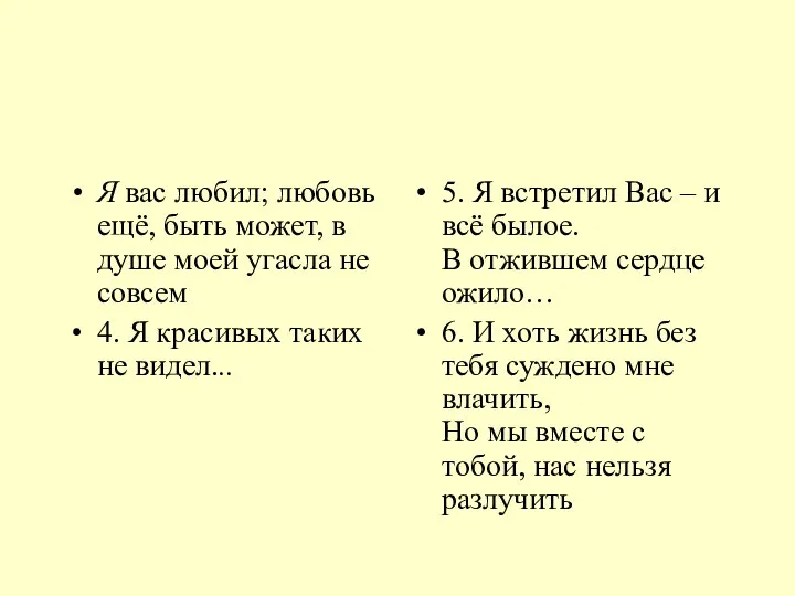 Я вас любил; любовь ещё, быть может, в душе моей