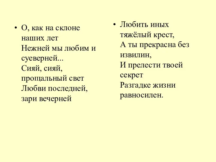 О, как на склоне наших лет Нежней мы любим и