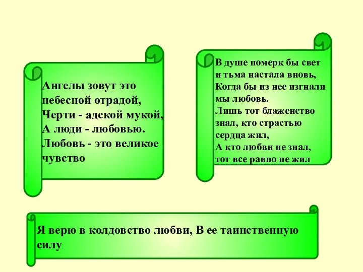 Ангелы зовут это небесной отрадой, Черти - адской мукой, А