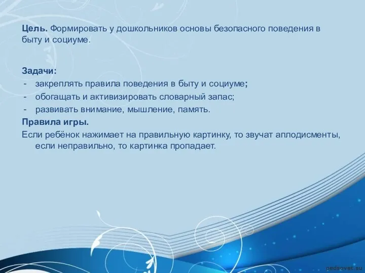 Цель. Формировать у дошкольников основы безопасного поведения в быту и