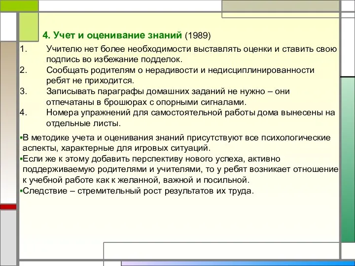 4. Учет и оценивание знаний (1989) Учителю нет более необходимости