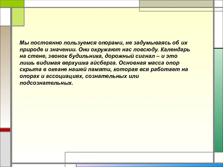 Мы постоянно пользуемся опорами, не задумываясь об их природе и