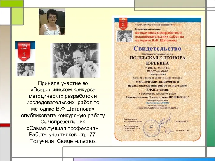 Приняла участие во «Всероссийском конкурсе методических разработок и исследовательских работ