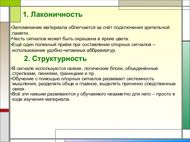 1. Лаконичность Запоминание материала облегчается за счёт подключения зрительной памяти.