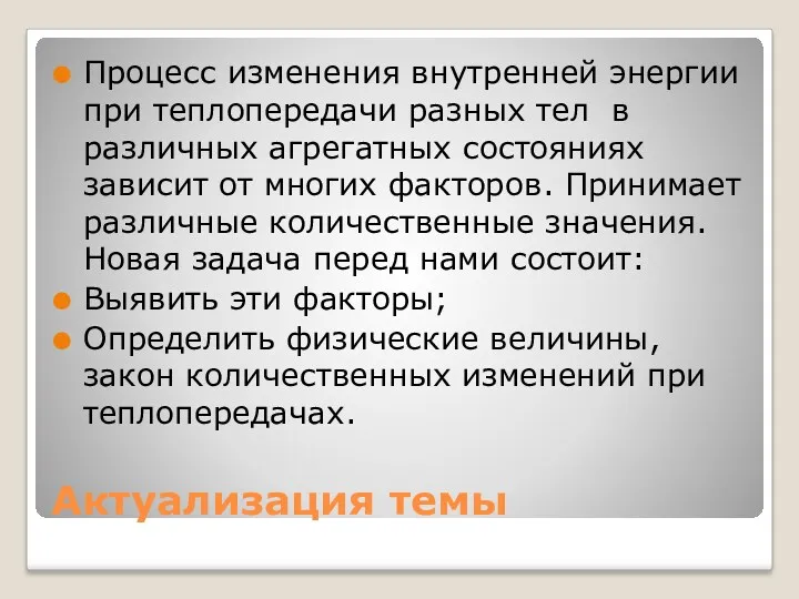 Актуализация темы Процесс изменения внутренней энергии при теплопередачи разных тел